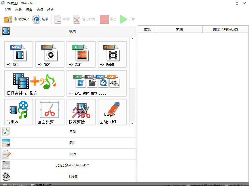 格式工厂 5.21.0 去广告绿色版 (媒体转换工具)