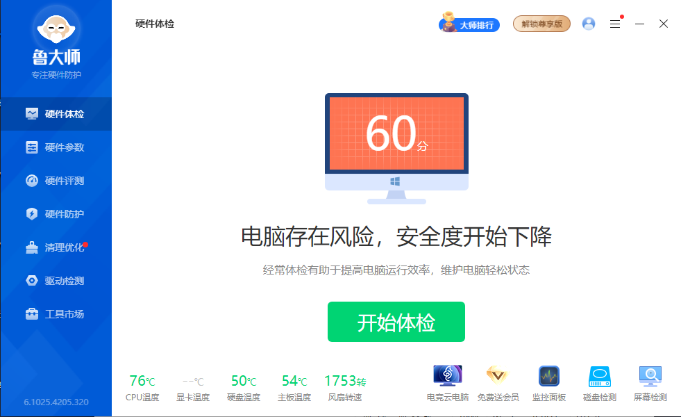 鲁大师去广告升级最新版(v6.1025.4210.325)