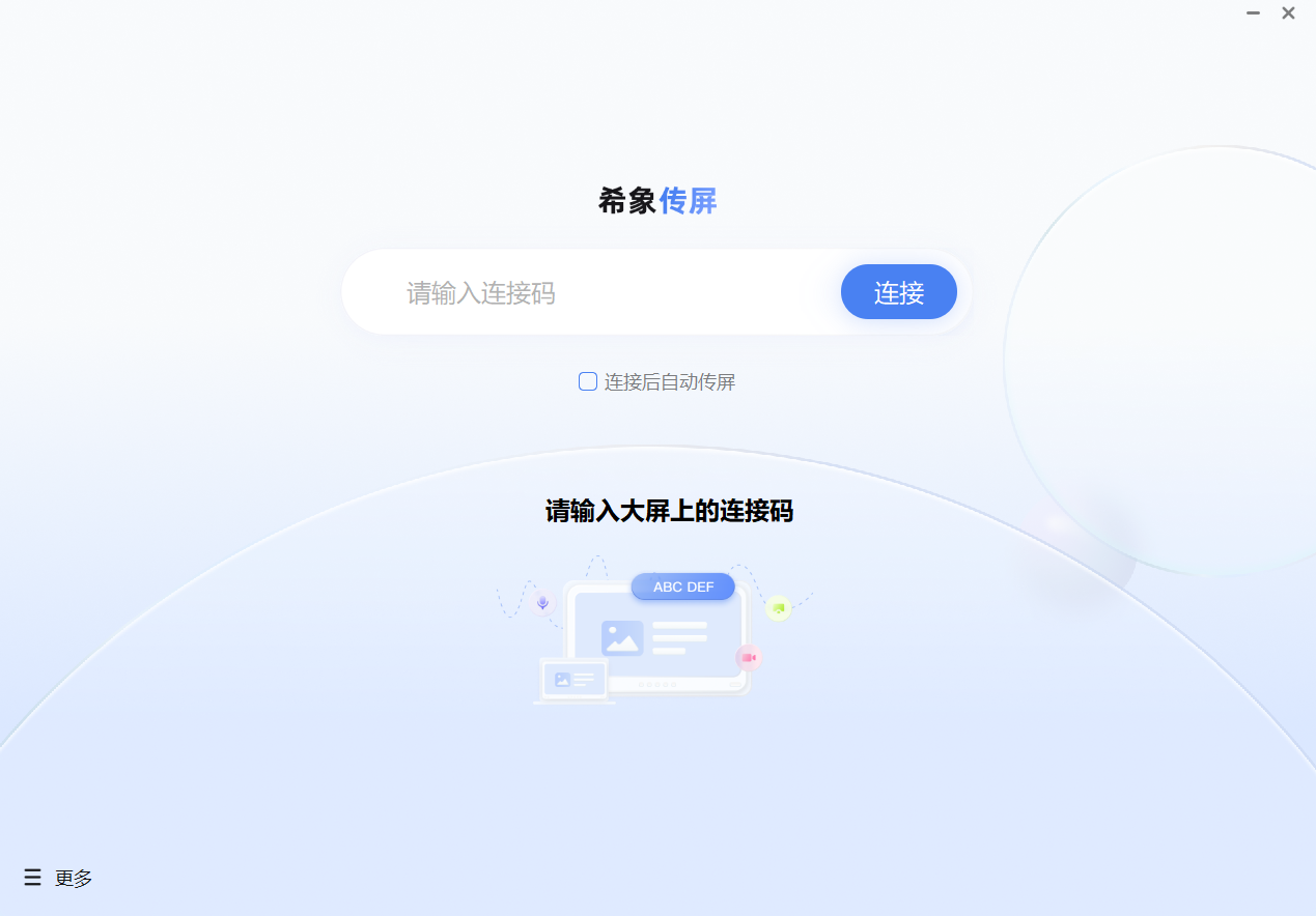 希象传屏 PC Windows电脑版