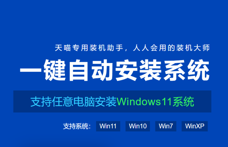 天喵专用一键重装助手-米凸在线